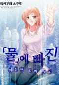 물에 빠진 위험한 엄마 모임 1화