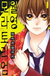 월영 모라토리엄 표지 이미지