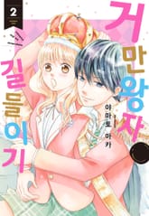 거만 왕자 길들이기 표지 이미지