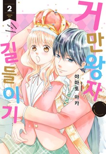 거만 왕자 길들이기