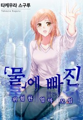 물에 빠진 위험한 엄마 모임 표지 이미지