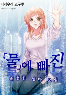 물에 빠진 위험한 엄마 모임