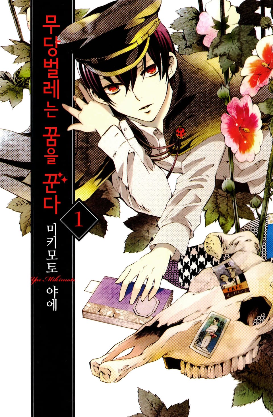 무당벌레는 꿈을 꾼다 1권