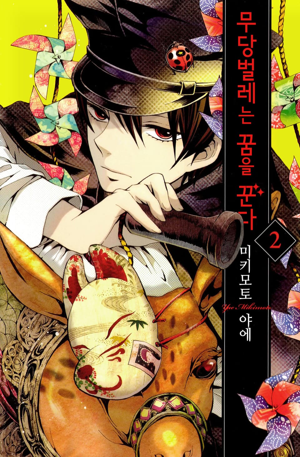 무당벌레는 꿈을 꾼다 2권