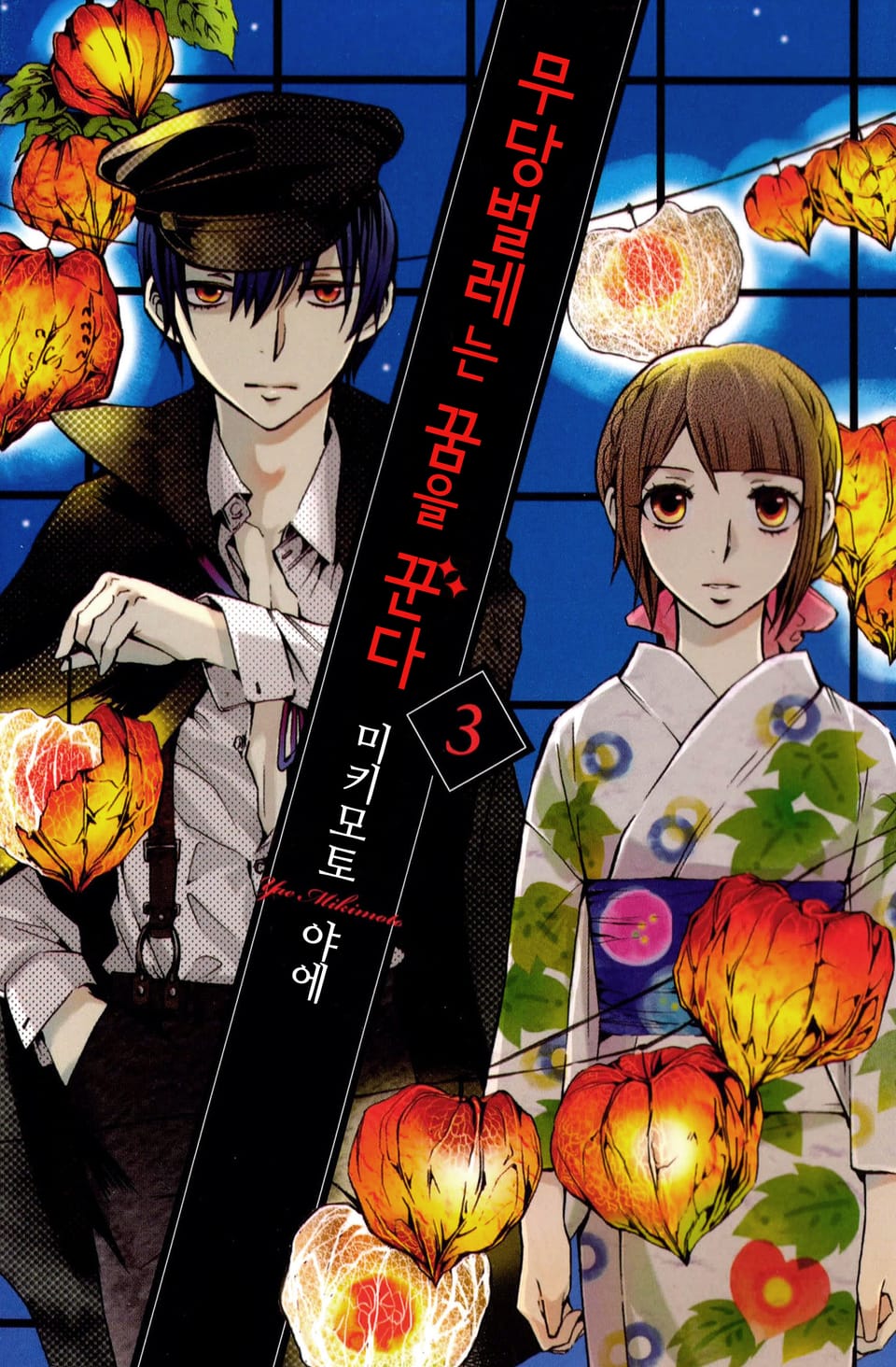 무당벌레는 꿈을 꾼다 3권