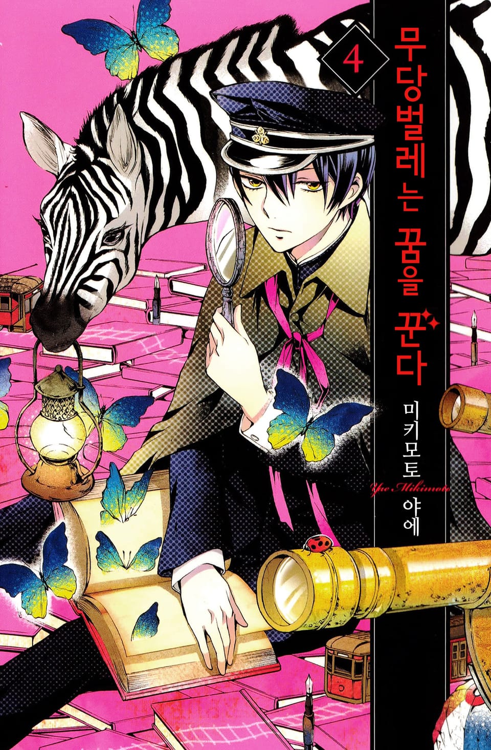 무당벌레는 꿈을 꾼다 4권