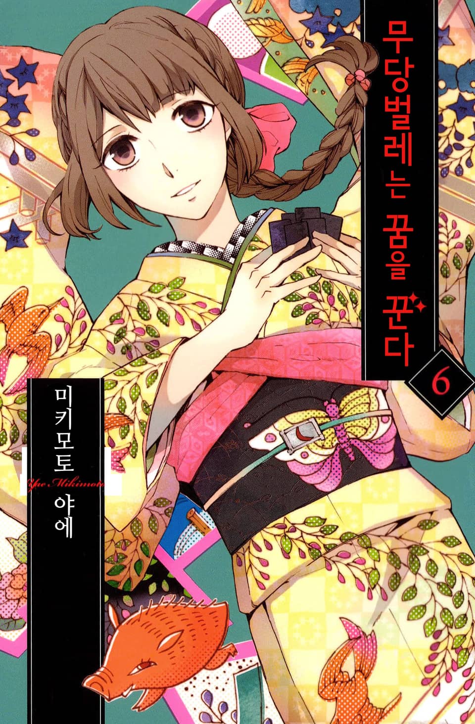 무당벌레는 꿈을 꾼다 6권