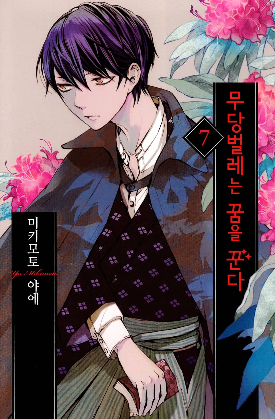 무당벌레는 꿈을 꾼다 7권