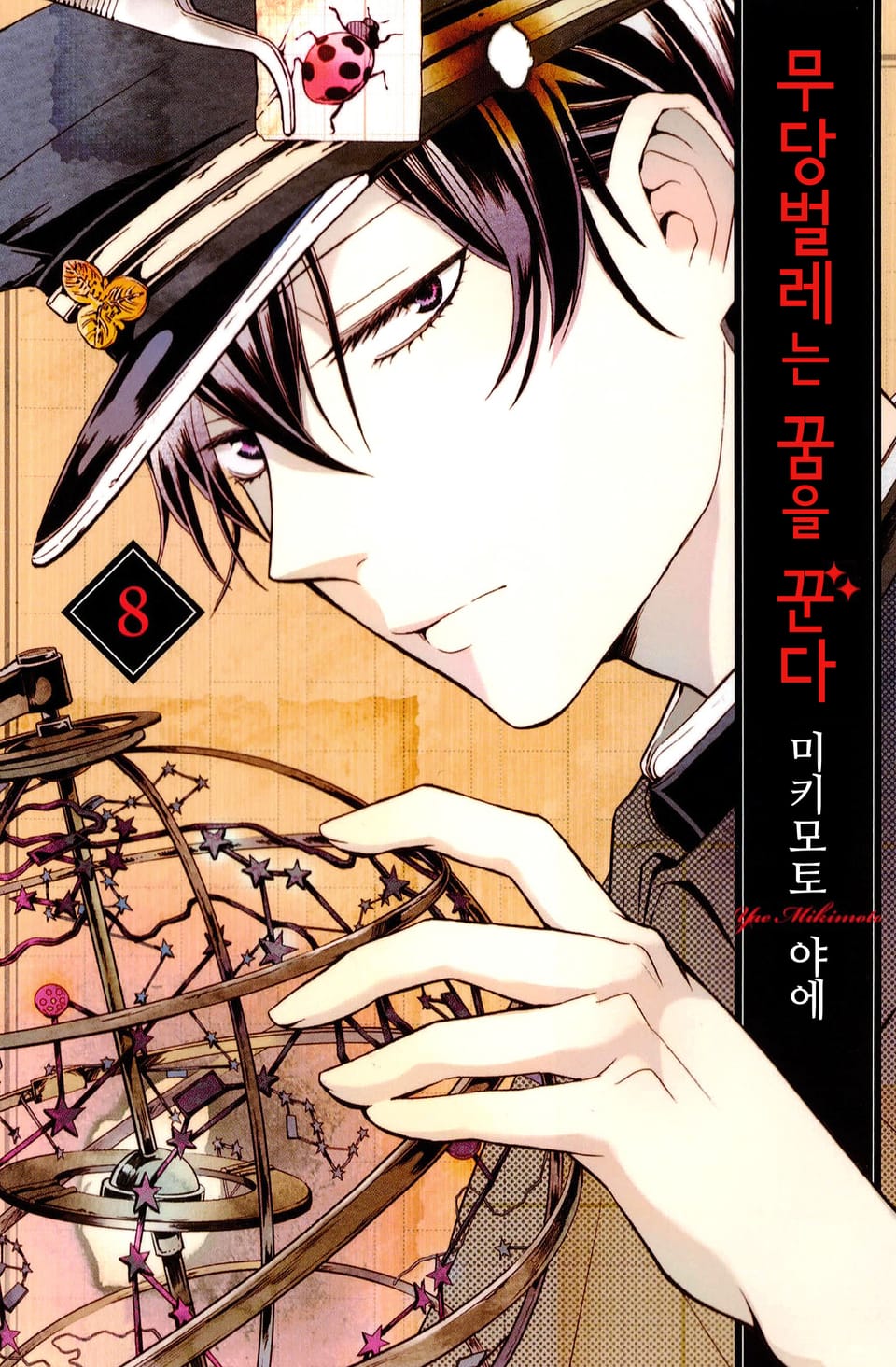 무당벌레는 꿈을 꾼다 8권