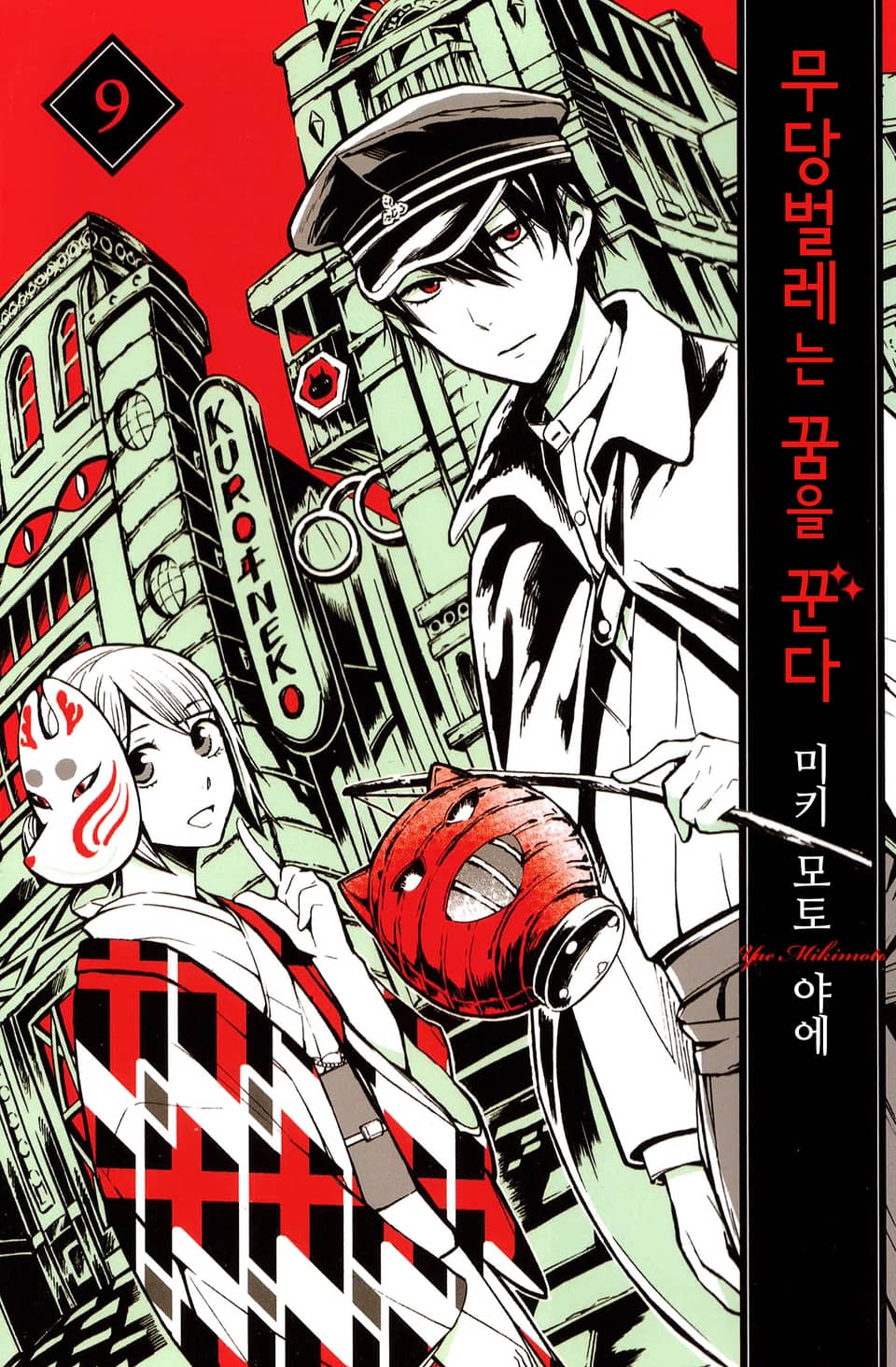 무당벌레는 꿈을 꾼다 9권