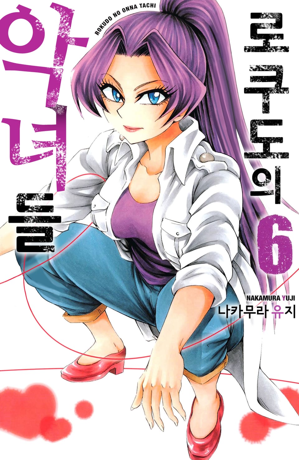 로쿠도의 악녀들 6권