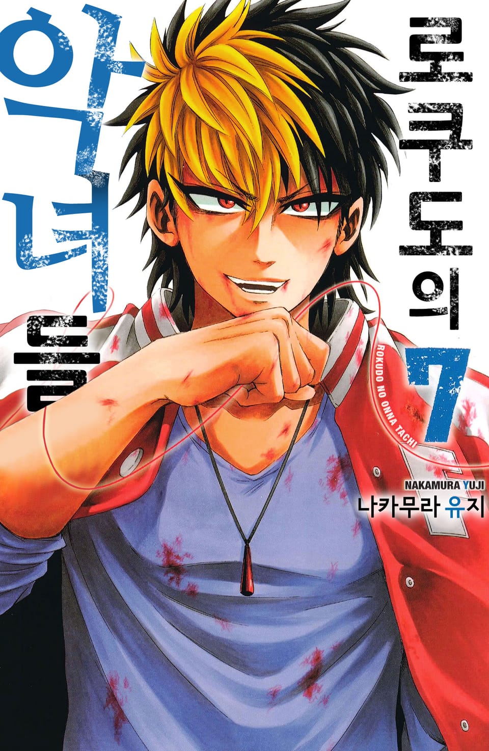 로쿠도의 악녀들 7권