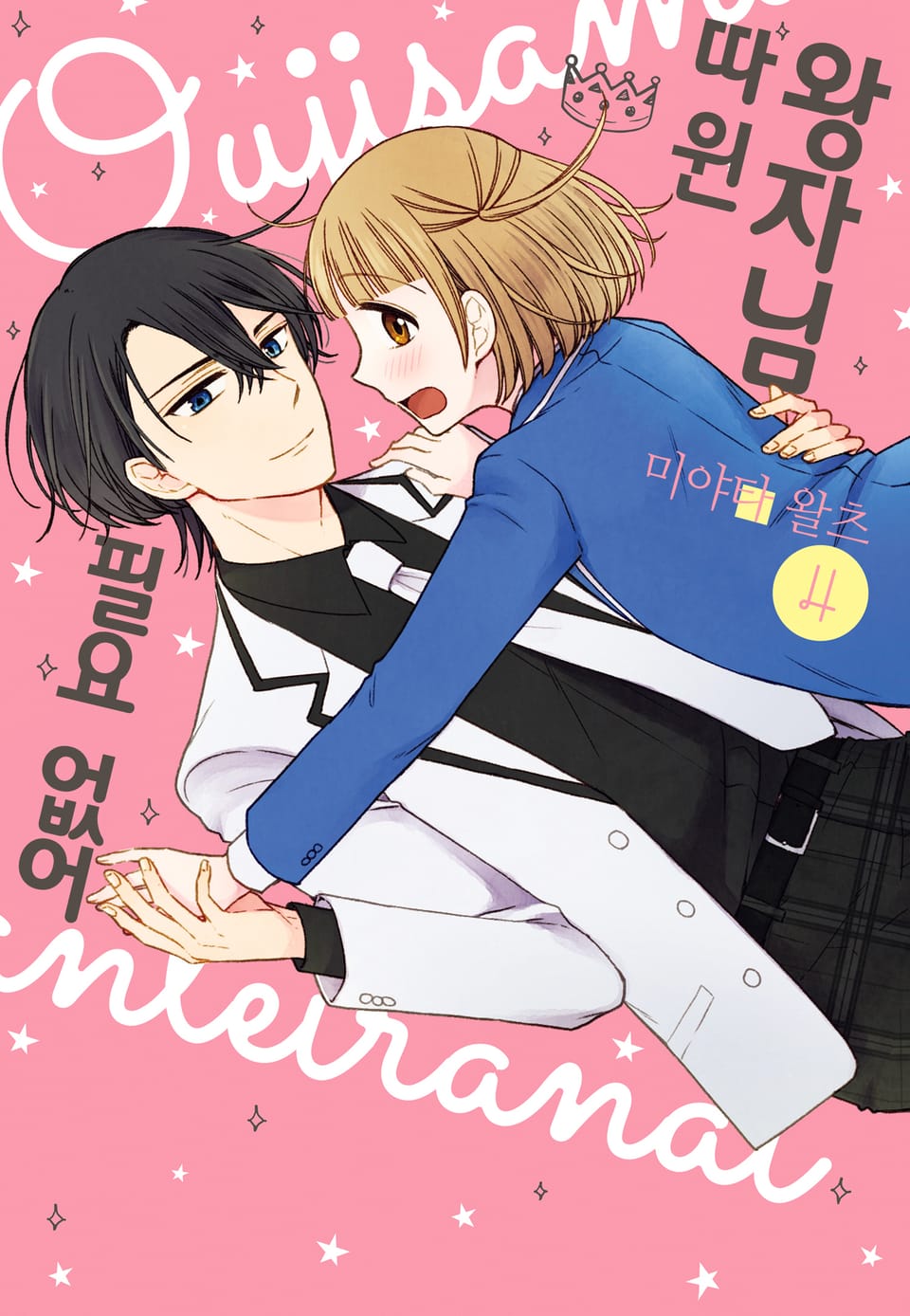 왕자님 따윈 필요 없어 4권