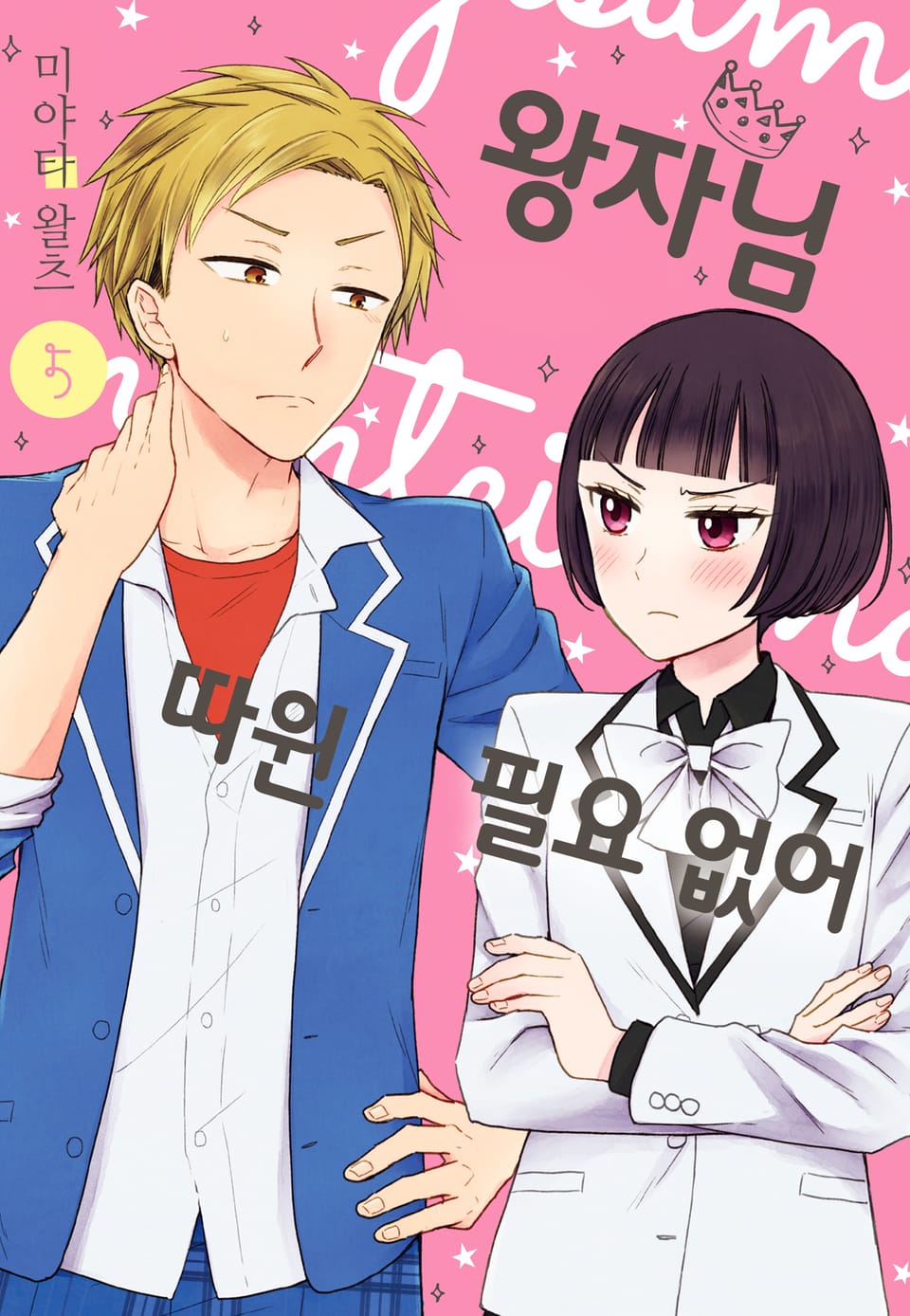 왕자님 따윈 필요 없어 5권