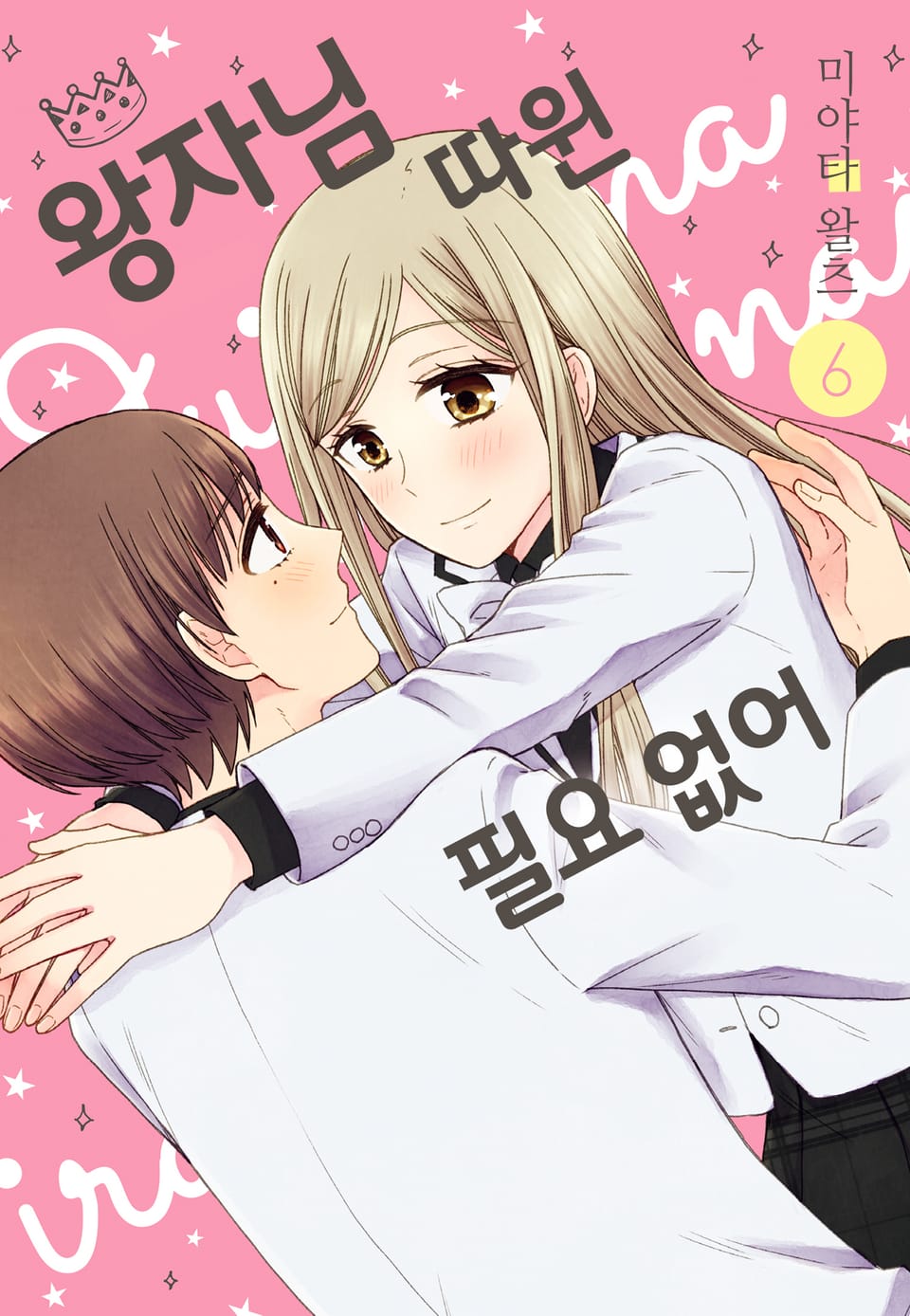 왕자님 따윈 필요 없어 6권