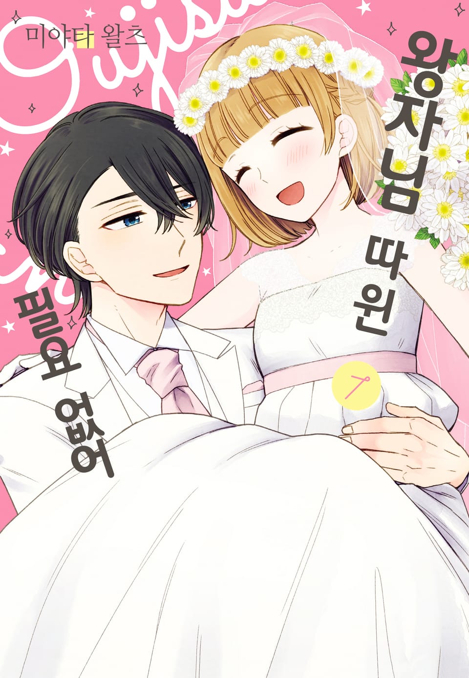 왕자님 따윈 필요 없어 7권 (완결)