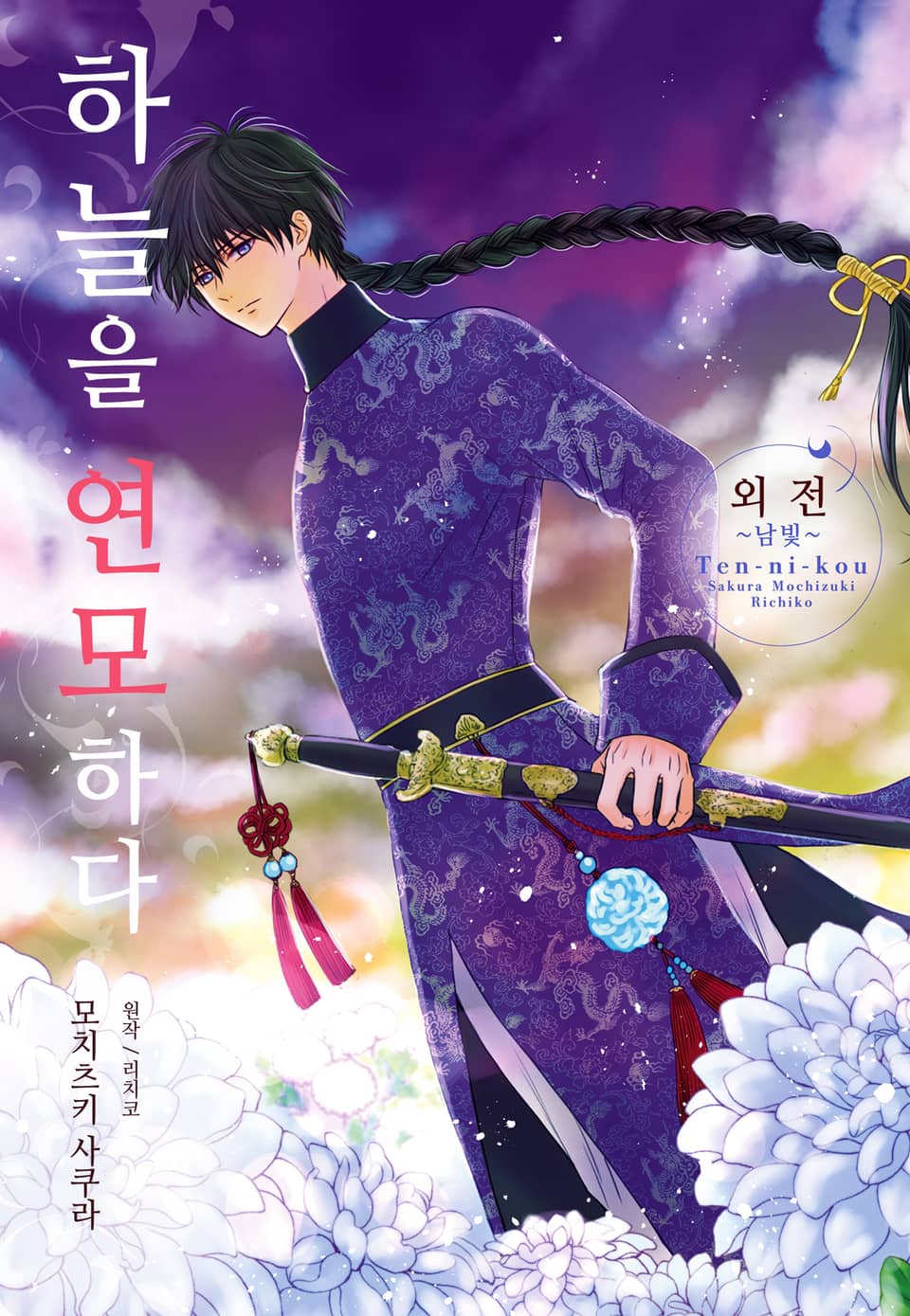 하늘을 연모하다 외전