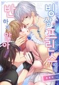 빙상의 프린스에겐 반하지 않아! 1화
