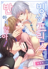 빙상의 프린스에겐 반하지 않아! 표지 이미지