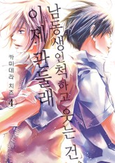 남동생인 척하고 웃는 건 이제 관둘래 [스크롤] 표지 이미지