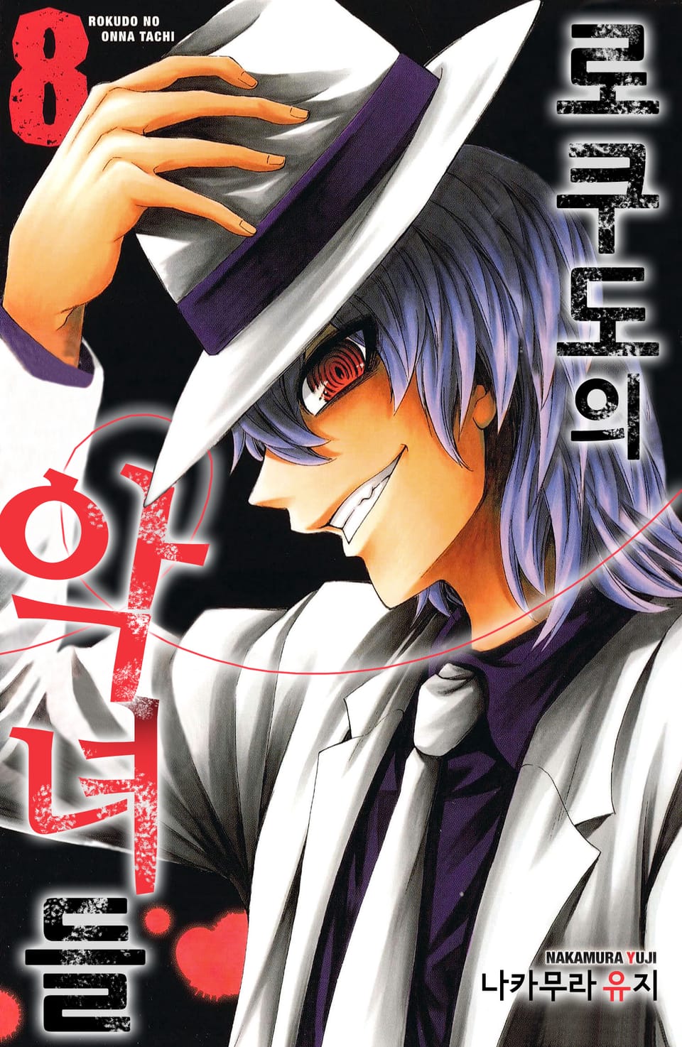 로쿠도의 악녀들 8권