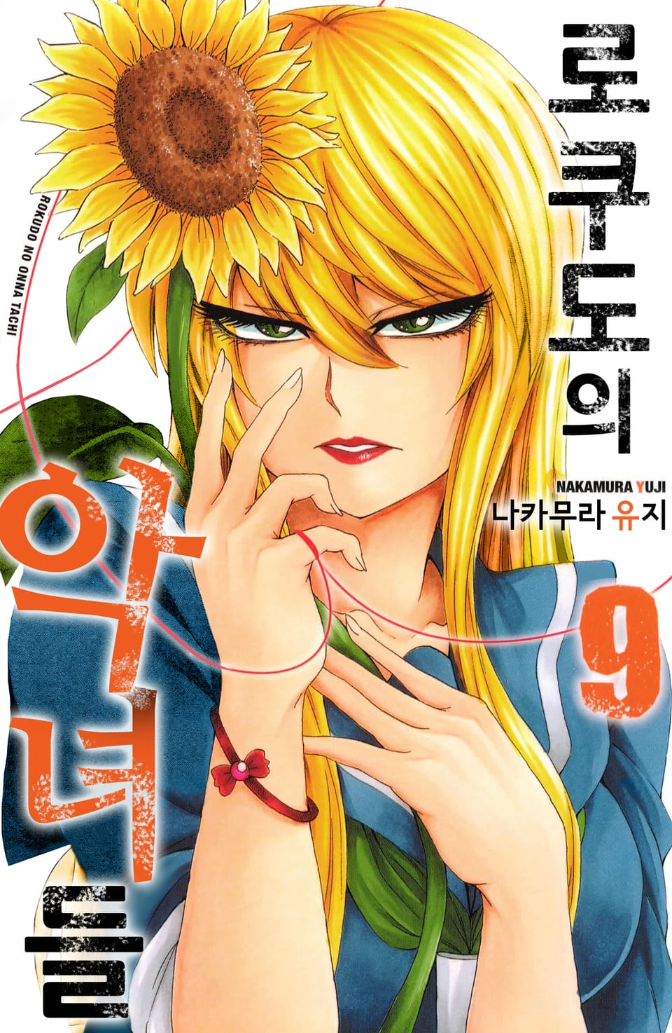 로쿠도의 악녀들 9권