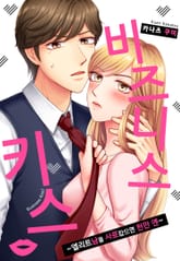 비즈니스 키스! 표지 이미지