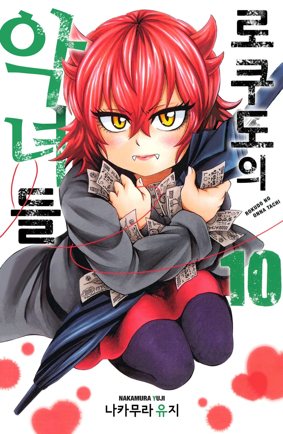 로쿠도의 악녀들 10권