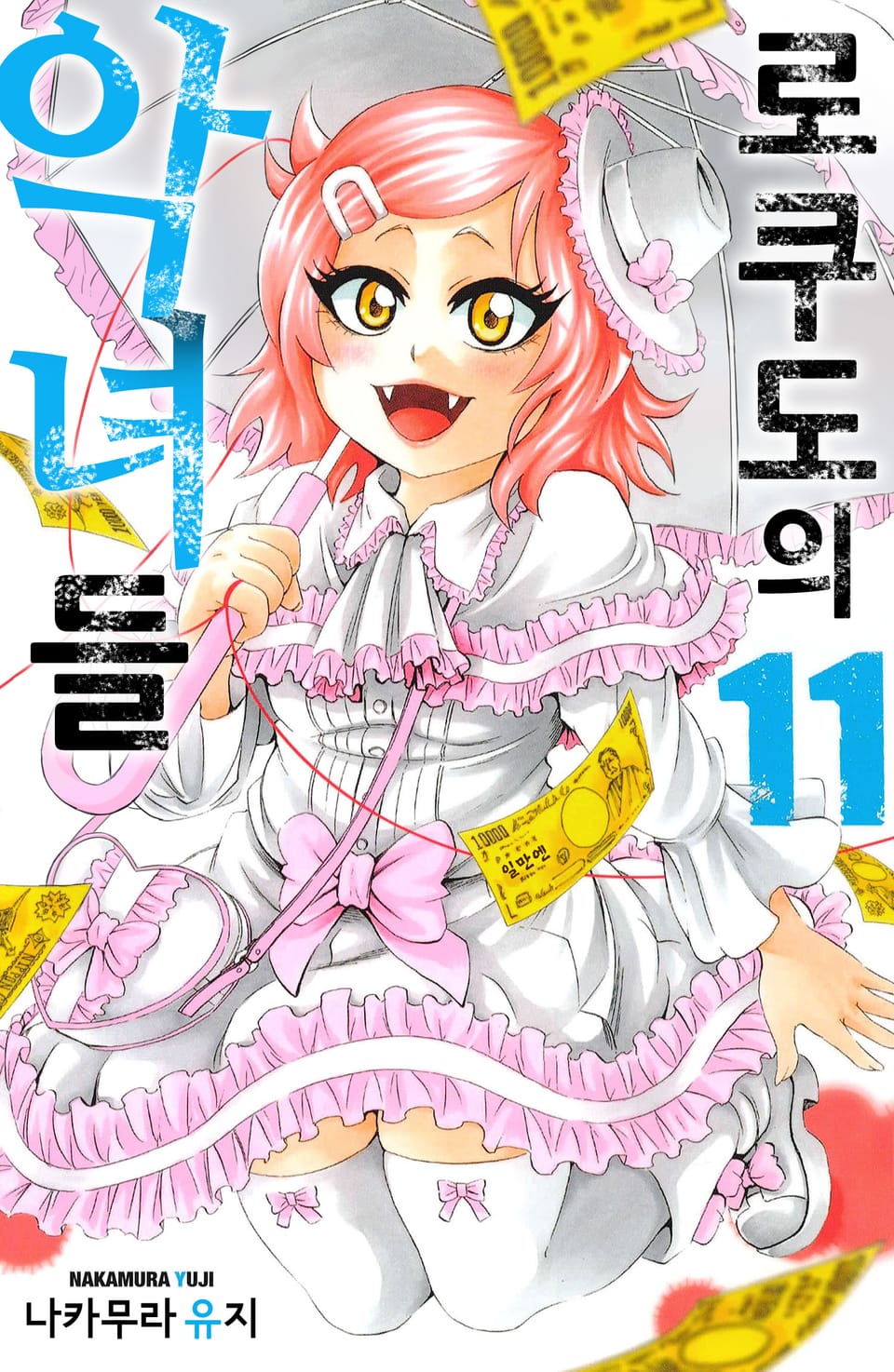 로쿠도의 악녀들 11권