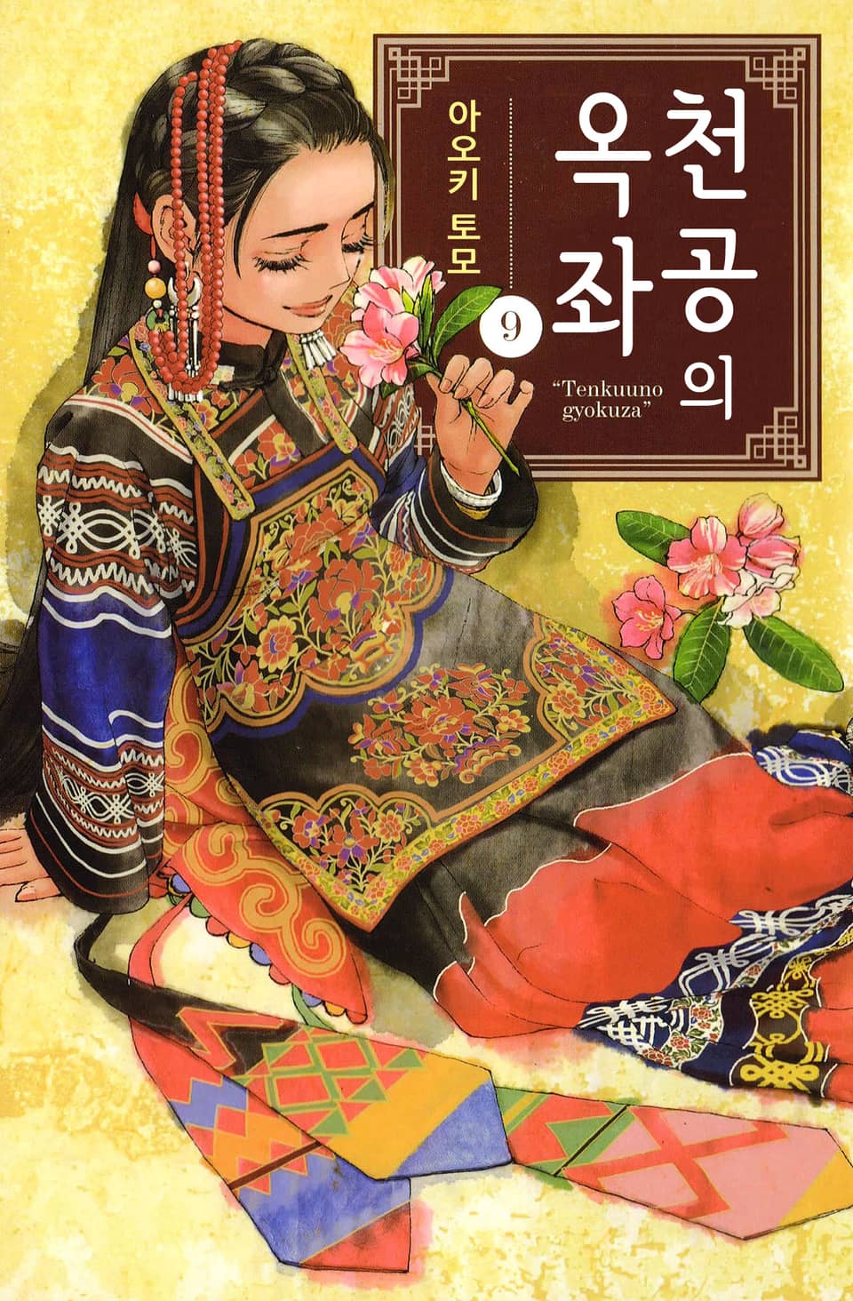 천공의 옥좌 9권