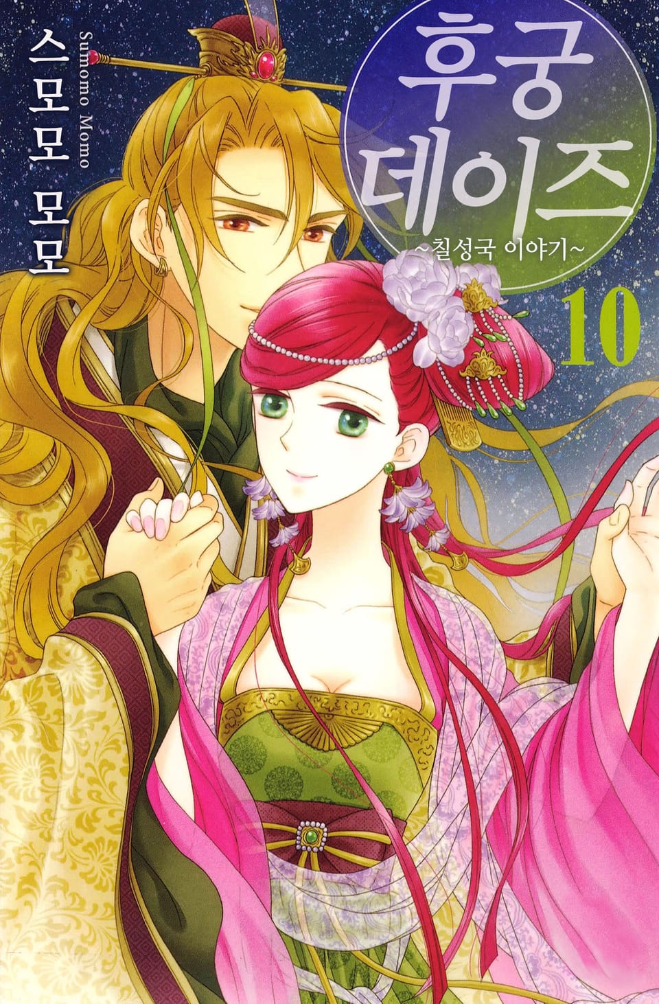 후궁 데이즈 10권