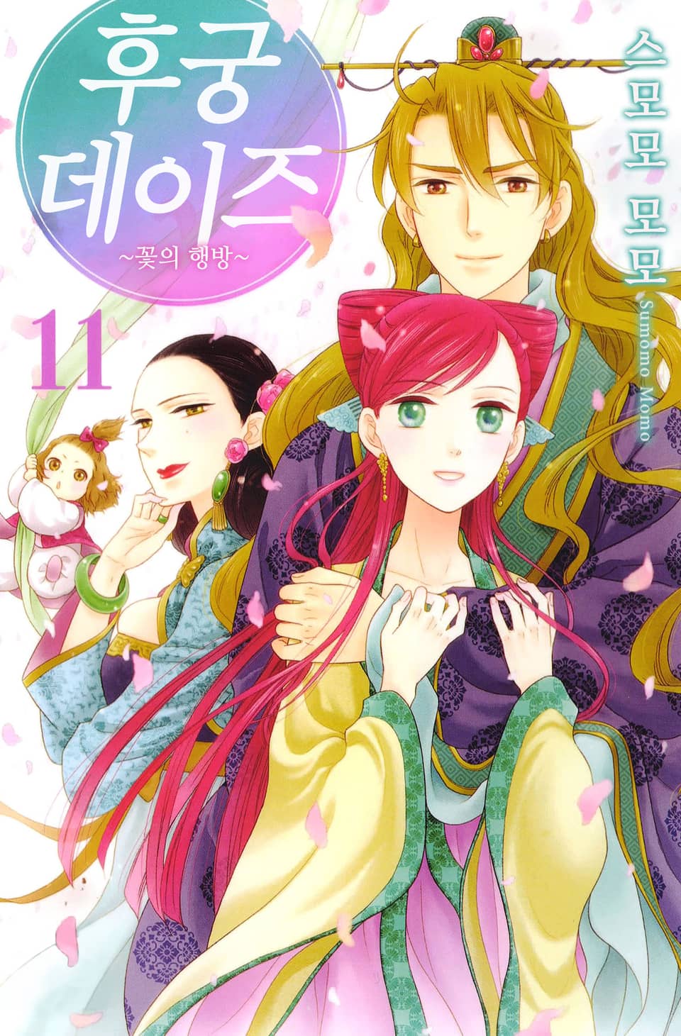 후궁 데이즈 11권