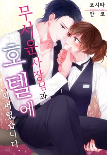 무서운 사장님과 호텔에 와버렸습니다