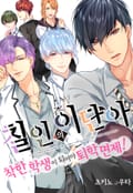 칠인의 이단아 1화