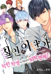 칠인의 이단아 표지 이미지