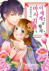 이세계에서 삼황자의 마사지사가 되었습니다 표지 이미지