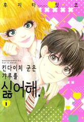 킨다이치 군은 갸루를 싫어해 표지 이미지