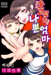 웃고 있는 나쁜 엄마 표지 이미지