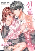 선을 넘어도 될까요? 1화