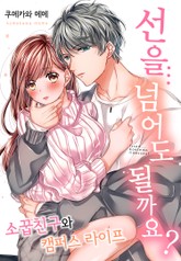 선을 넘어도 될까요? 표지 이미지