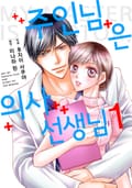 주인님은 의사 선생님 1화