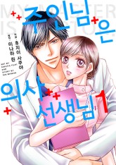주인님은 의사 선생님 표지 이미지