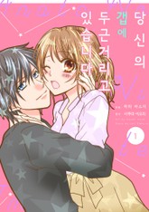 당신의 갭에 두근거리고 있습니다 표지 이미지