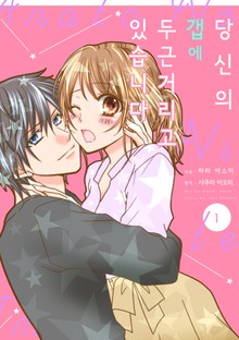 당신의 갭에 두근거리고 있습니다