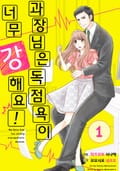 과장님은 독점욕이 너무 강해요 1화