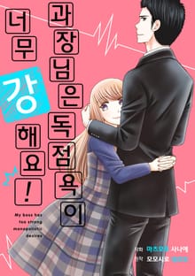 과장님은 독점욕이 너무 강해요