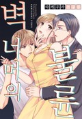벽 너머의 불륜 1화