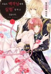 오늘도 백작님에게 실험당하고 있습니다 표지 이미지