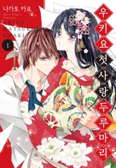 우키요 첫사랑 두루마리 표지 이미지