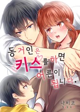 동거인은 키스를 하면 어른이 됩니다 표지 이미지